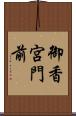 御香宮門前 Scroll