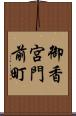 御香宮門前町 Scroll