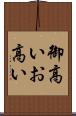 御高い Scroll