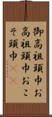 御高祖頭巾 Scroll