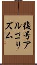 復号アルゴリズム Scroll
