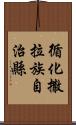 循化撒拉族自治縣 Scroll