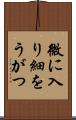 微に入り細をうがつ Scroll