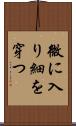 微に入り細を穿つ Scroll