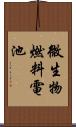 微生物燃料電池 Scroll