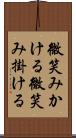 微笑みかける Scroll