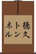 徳久トンネル Scroll