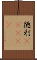 徳利(ateji) Scroll