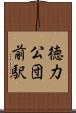 徳力公団前駅 Scroll