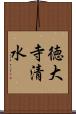 徳大寺清水 Scroll