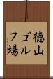 徳山ゴルフ場 Scroll