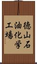 徳山石油化学工場 Scroll