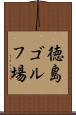 徳島ゴルフ場 Scroll