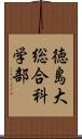 徳島大総合科学部 Scroll