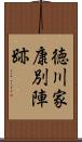 徳川家康別陣跡 Scroll