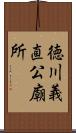 徳川義直公廟所 Scroll