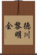 徳川黎明会 Scroll