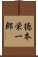 徳本栄一郎 Scroll