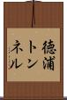 徳浦トンネル Scroll