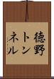 徳野トンネル Scroll