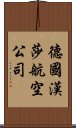 德國漢莎航空公司 Scroll