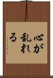 心が乱れる Scroll