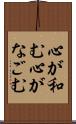 心が和む Scroll