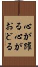 心が躍る Scroll