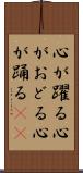 心が躍る Scroll