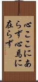 心ここにあらず Scroll