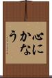 心にかなう Scroll