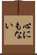 心にもない Scroll