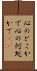 心のどこかで Scroll
