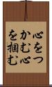 心をつかむ Scroll