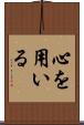 心を用いる Scroll