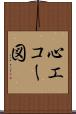 心エコー図 Scroll