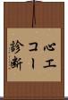 心エコー診断 Scroll
