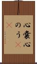 心嚢 Scroll