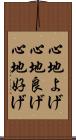 心地よげ Scroll