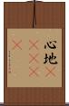 心地(ateji) Scroll