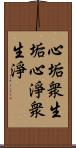 心垢衆生垢心淨衆生淨 Scroll