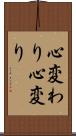 心変わり Scroll