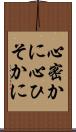 心密かに Scroll