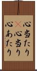 心当たり(P) Scroll