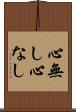 心無し Scroll