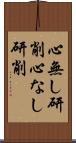 心無し研削 Scroll