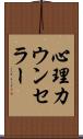 心理カウンセラー Scroll