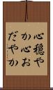 心穏やか Scroll
