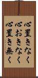 心置きなく Scroll