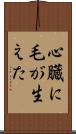 心臓に毛が生えた Scroll